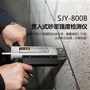 SJY800贯入式砂浆强度检测仪、砂浆贯入仪、砌体砂浆强度检测、贯入法检测砌筑砂浆抗压强度